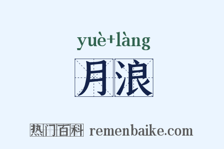 月浪是什么意思的图片